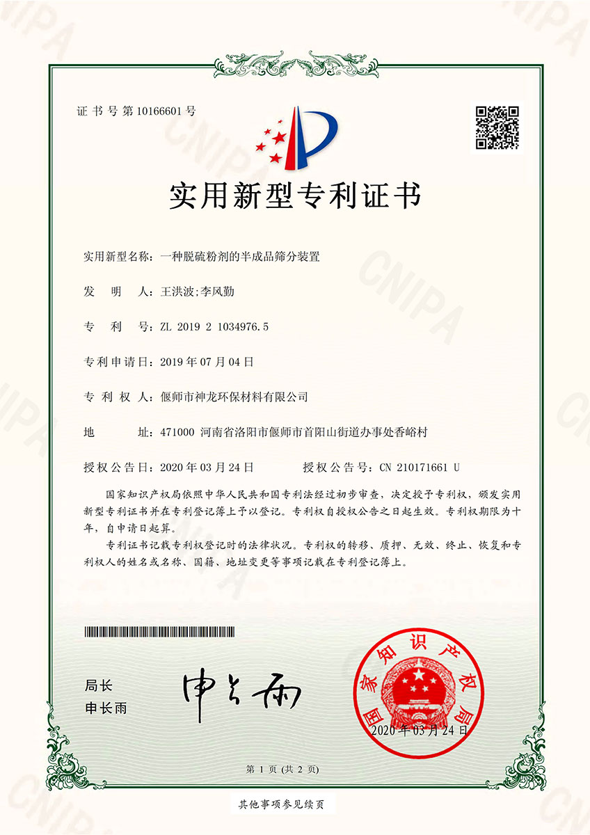 一種脫硫粉劑的半成品篩分裝置